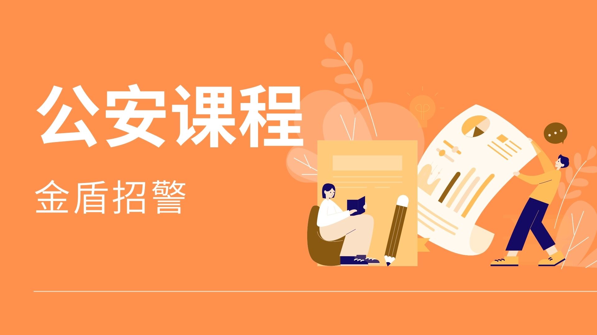 公安課程（職務違法）