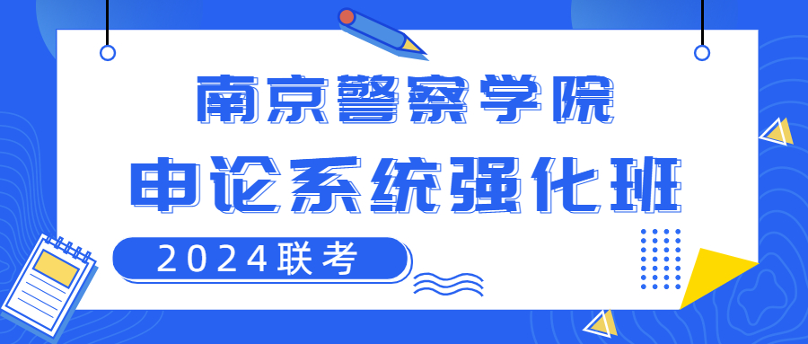 2024年聯考南警申論系統強化班