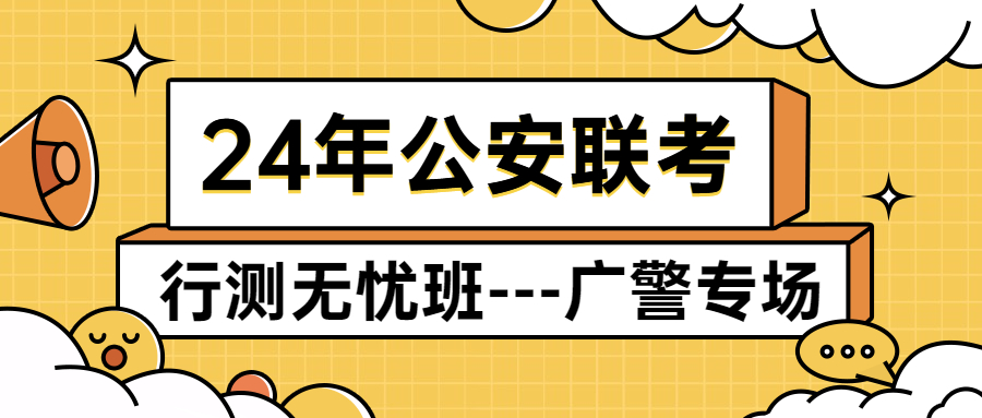 24年公安聯考行測無憂班---廣警專場
