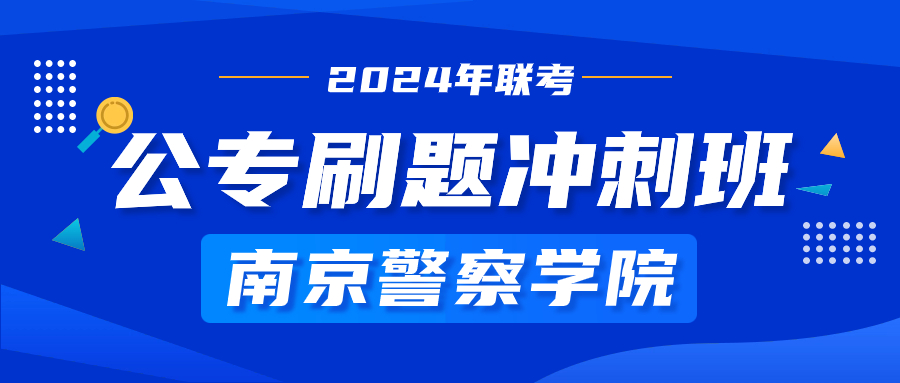 2024年聯考南警公專定制專屬班